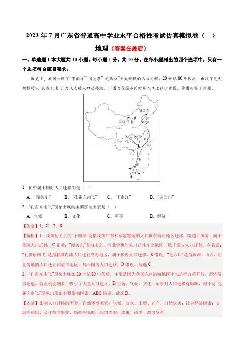 2023年7月广东省普通高中学业水平合格性考试地理仿真模拟卷(一)含解析