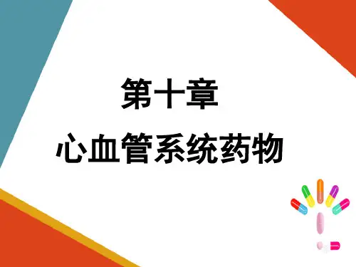 心血管系统药物—抗心律衰竭药(药物化学课件)
