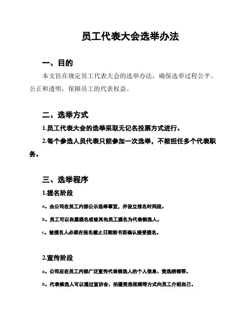 员工代表大会选举办法