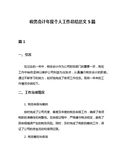税务会计年度个人工作总结范文5篇