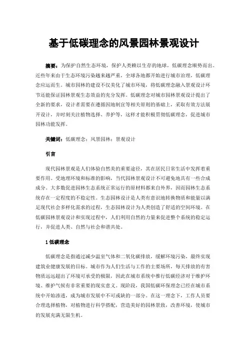 基于低碳理念的风景园林景观设计