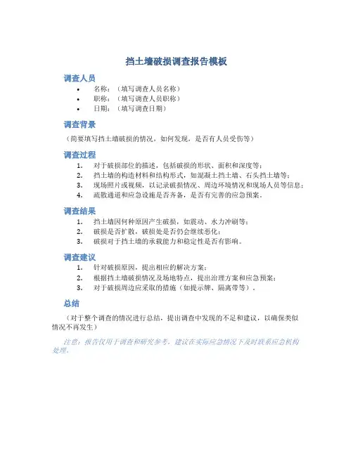 挡土墙破损调查报告模板