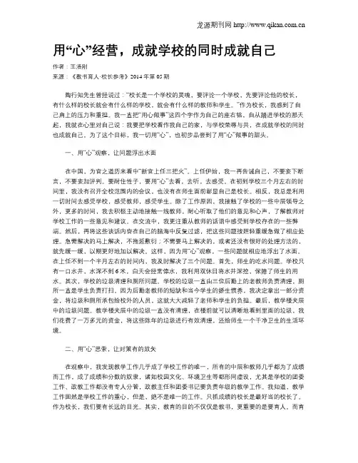 用“心”经营,成就学校的同时成就自己