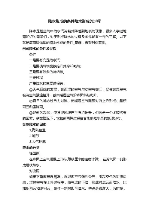 降水形成的条件降水形成的过程