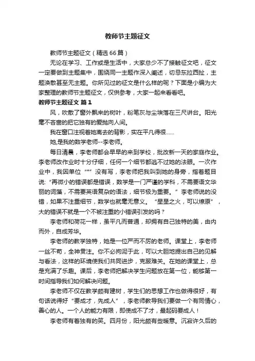 教师节主题征文（精选66篇）