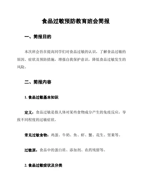 食品过敏预防教育班会简报