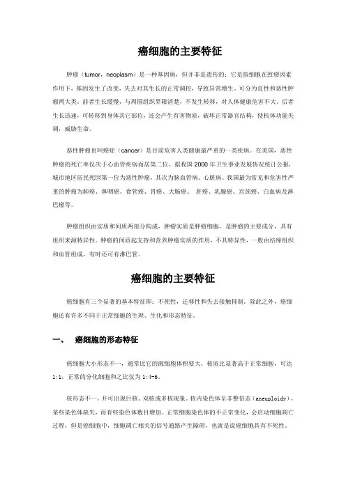 【课外阅读】癌细胞的主要特征1