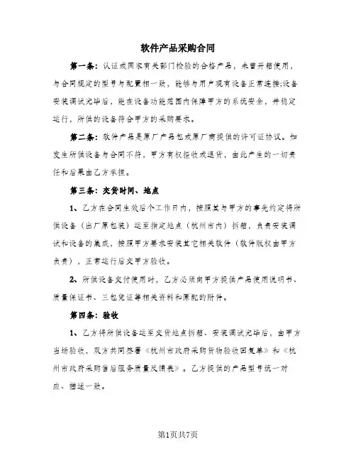 软件产品采购合同
