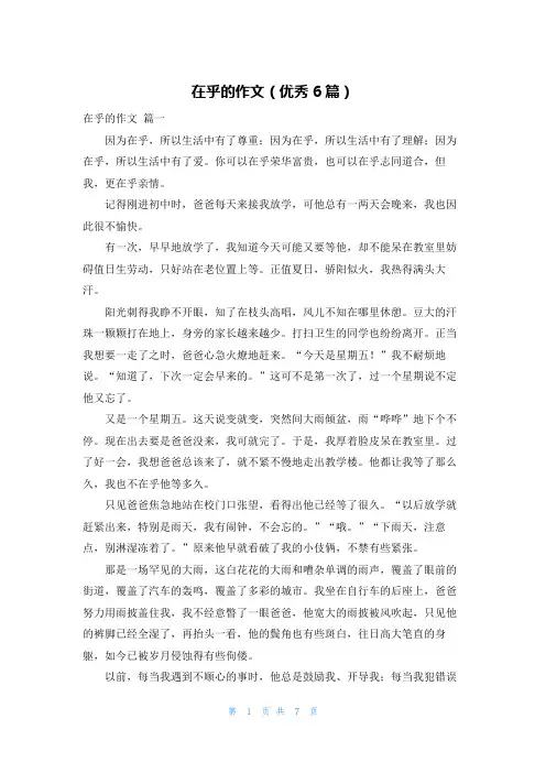 在乎的作文(优秀6篇)
