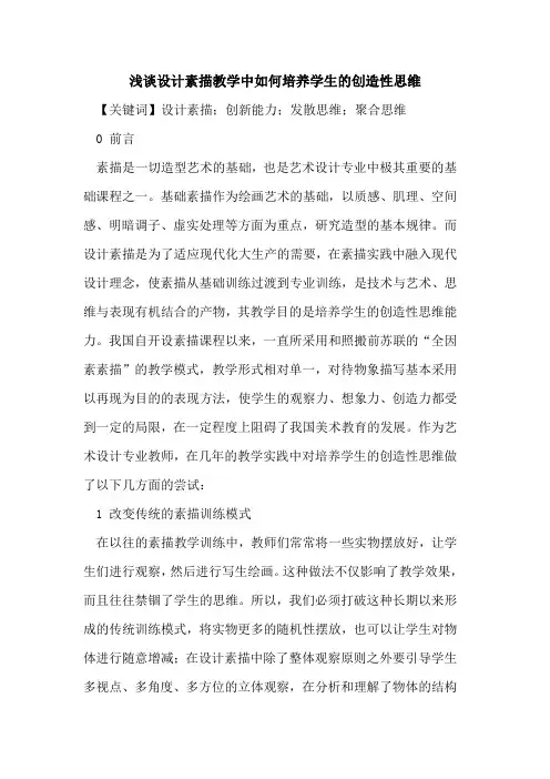 设计素描教学中如何培养学生的创造性思维
