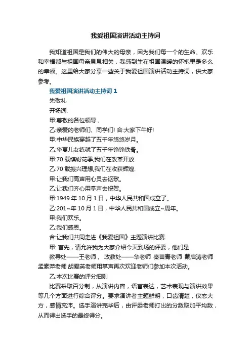 我爱祖国演讲活动主持词范文