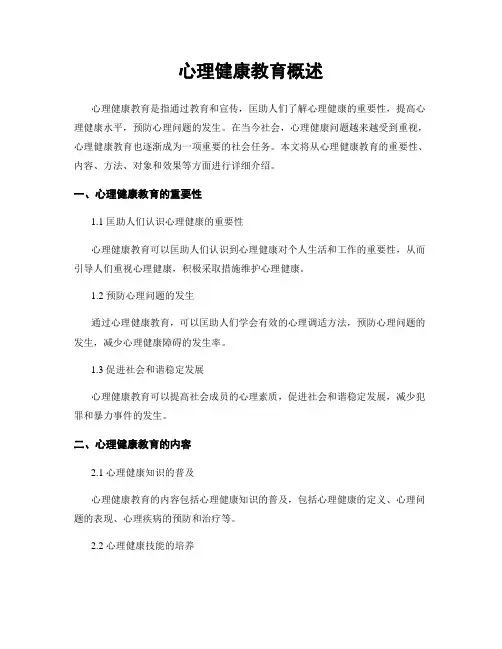 心理健康教育概述
