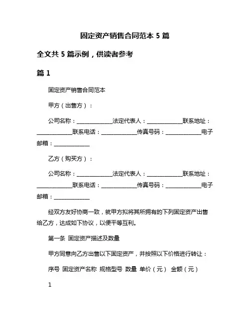 固定资产销售合同范本5篇