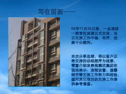 世联上海一品漫城项目交房流程分享报告16PPT
