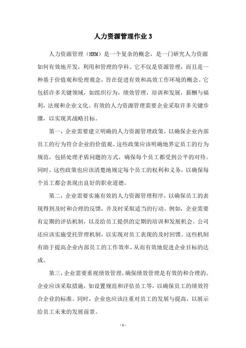 人力资源管理作业3