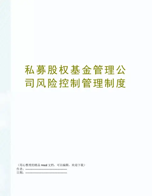 私募股权基金管理公司风险控制管理制度