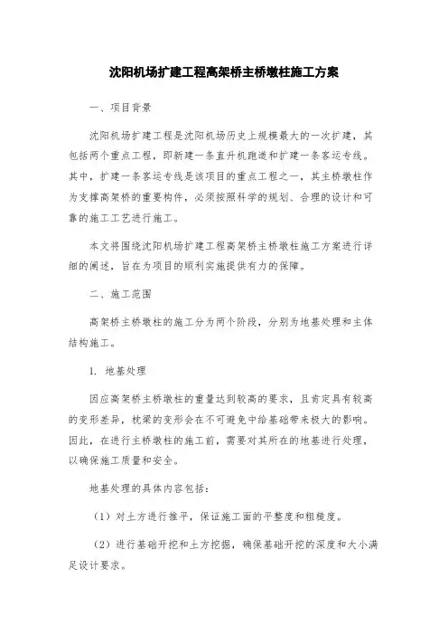 沈阳机场扩建工程高架桥主桥墩柱施工方案
