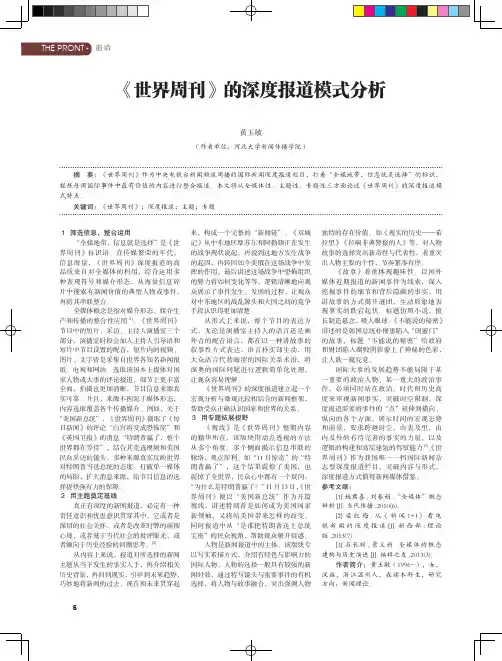 《世界周刊》的深度报道模式分析