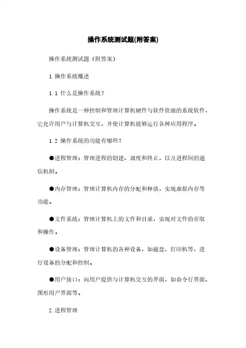 操作系统测试题(附答案)