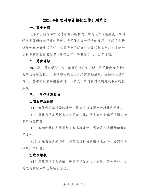 2024年新农村建设帮扶工作计划范文(3篇)