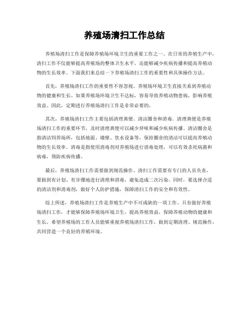 养殖场清扫工作总结