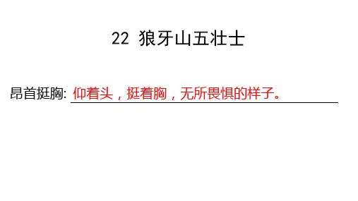 五年级上册语文长江作业22 狼牙山五壮士答案