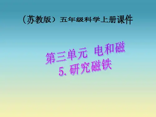 苏教版小学科学五年级上册《研究磁铁》PPT课件之一.ppt