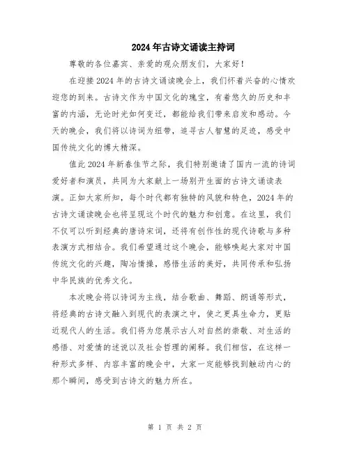 2024年古诗文诵读主持词