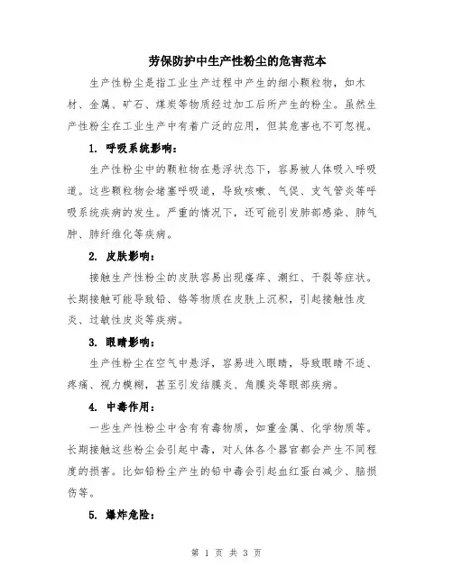 劳保防护中生产性粉尘的危害范本