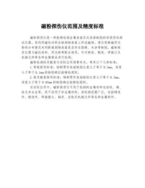 磁粉探伤仪范围及精度标准