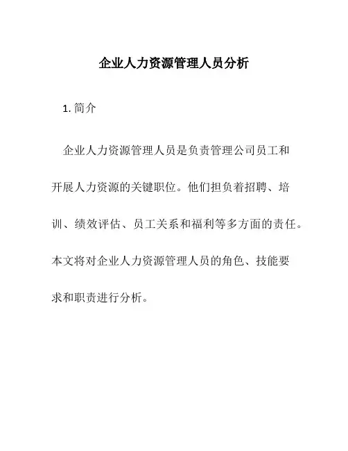 企业人力资源管理人员分析