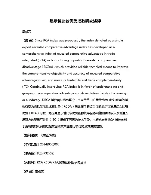 显示性比较优势指数研究述评
