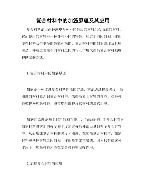 复合材料中的加筋原理及其应用