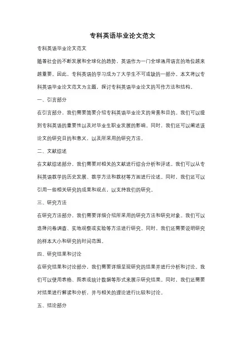 专科英语毕业论文范文