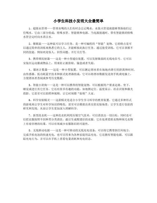 小学生科技小发明大全最简单