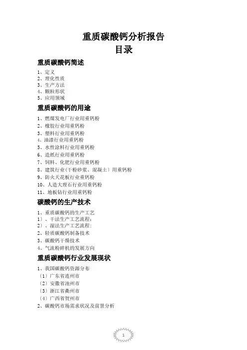 重质碳酸钙分析报告