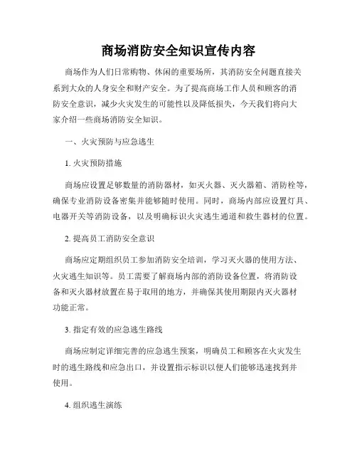 商场消防安全知识宣传内容