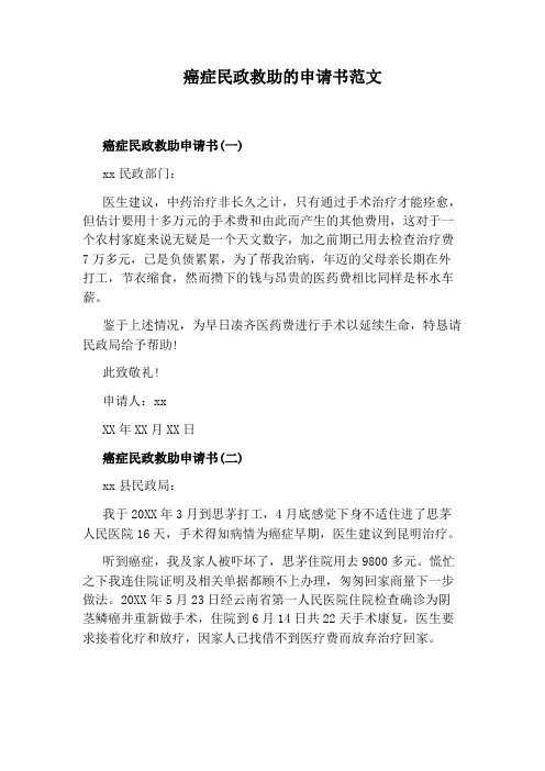 癌症民政救助的申请书范文