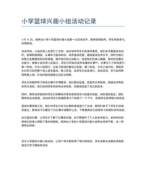 小学篮球兴趣小组活动记录