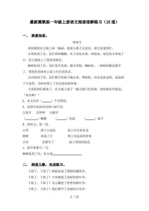 最新冀教版一年级上册语文阅读理解练习(15道)