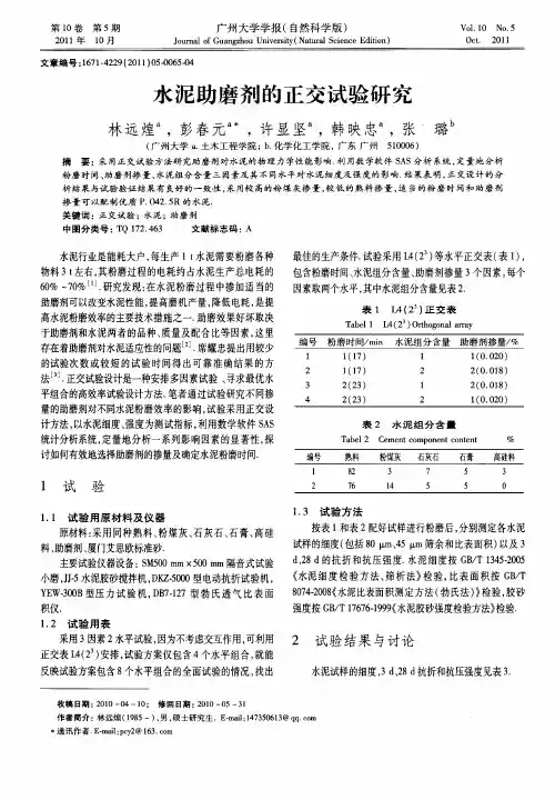 水泥助磨剂的正交试验研究