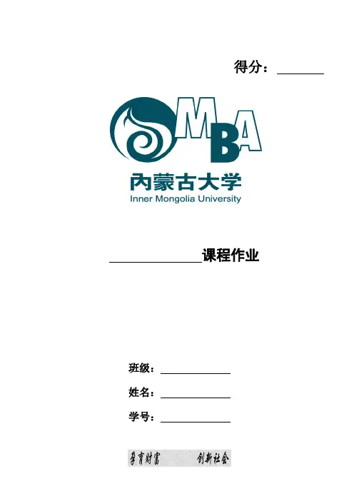MBA课程战略管理作业
