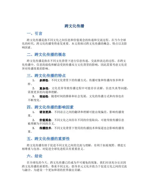 跨文化传播