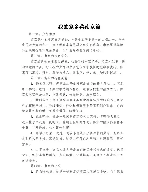 我的家乡菜南京篇