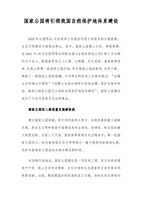 国家公园将引领我国自然保护地体系建设