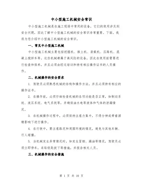 中小型施工机械安全常识（三篇）
