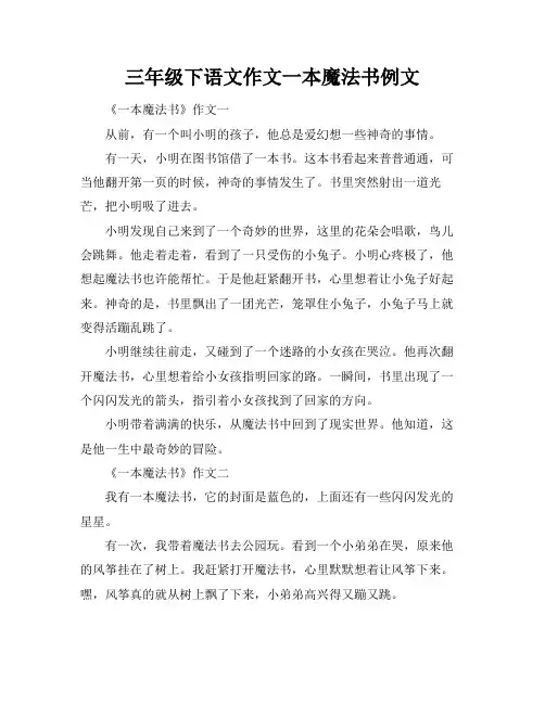 三年级下语文作文一本魔法书例文