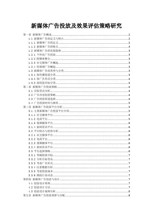 新媒体广告投放及效果评估策略研究