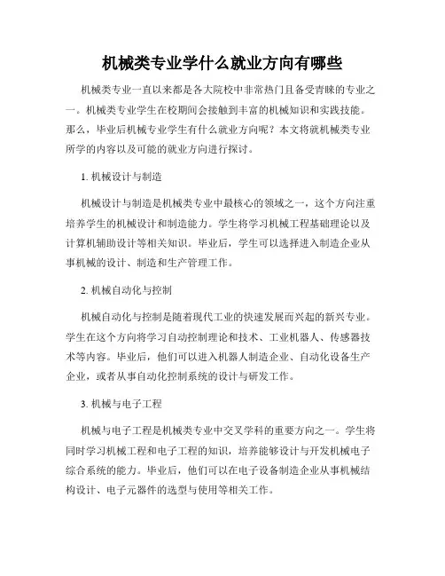 机械类专业学什么就业方向有哪些