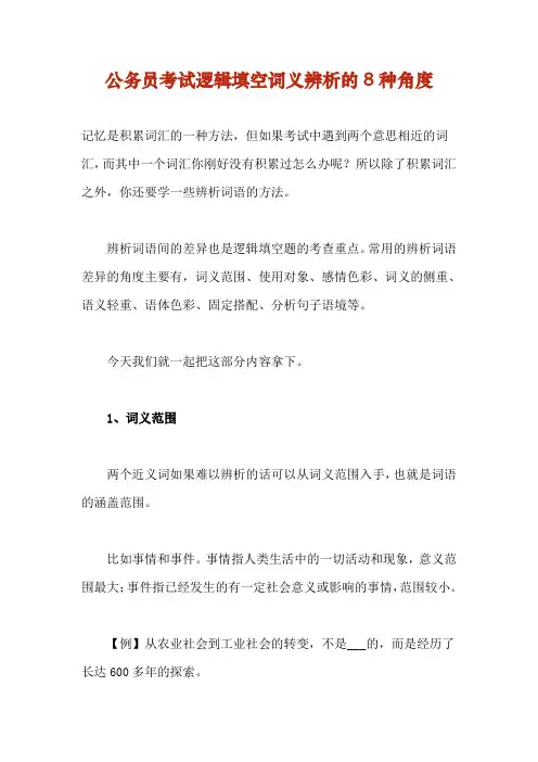 公务员考试逻辑填空词义辨析的8种角度